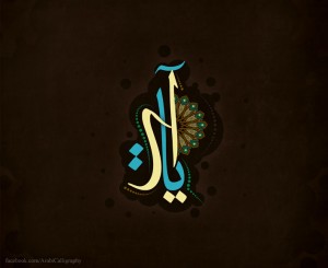 ayat_arabic_calligraphy_by_shoair-d6apdww